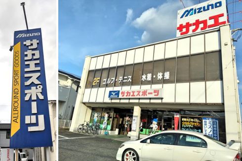 サカエスポーツ