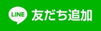ライン友達追加