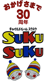 福岡市東区 | 保育園 | チャイルドルームSUKUSUKU | チャイルドルームスクスク | 幼児教育・保育無償化対象施設