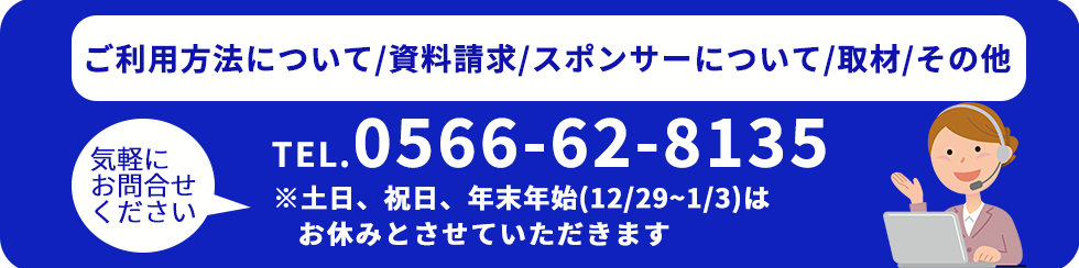 チョイソコご利用方法について/ 資料請求 / スポンサーについて / 取材 / その他 TEL. 0566-62-8135