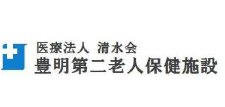 医療法人清水会 豊明第二老人保健施設