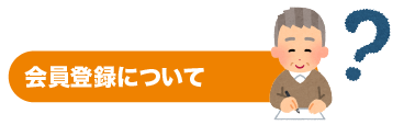 チョイソコよくある質問　会員登録について