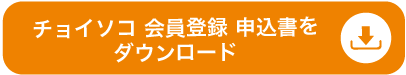 チョイソコ 会員登録 申込書をダウンロード