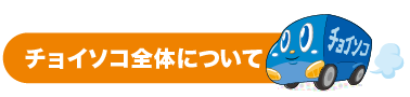 チョイソコよくある質問　チョイソコ全体について