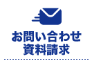 お問い合わせ 資料請求