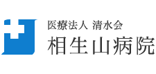 医療法人清水会 相生山病院