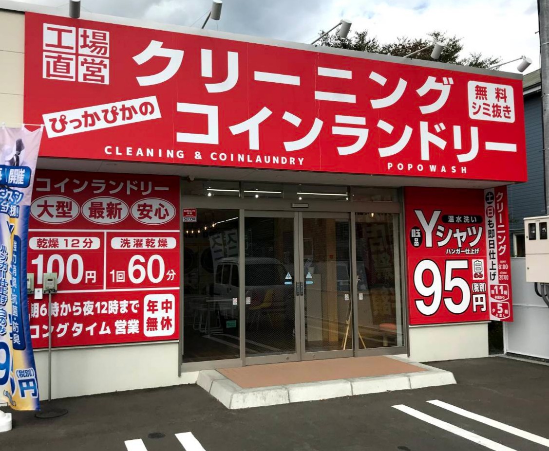 クリーニングすがわら 南6条店
