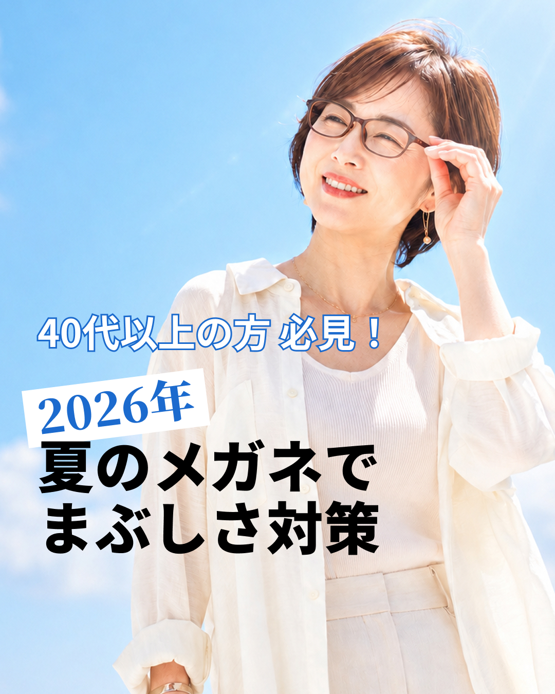 【2026年最新】歳を重ねてから「まぶしい光がつらい」と感じていませんか？