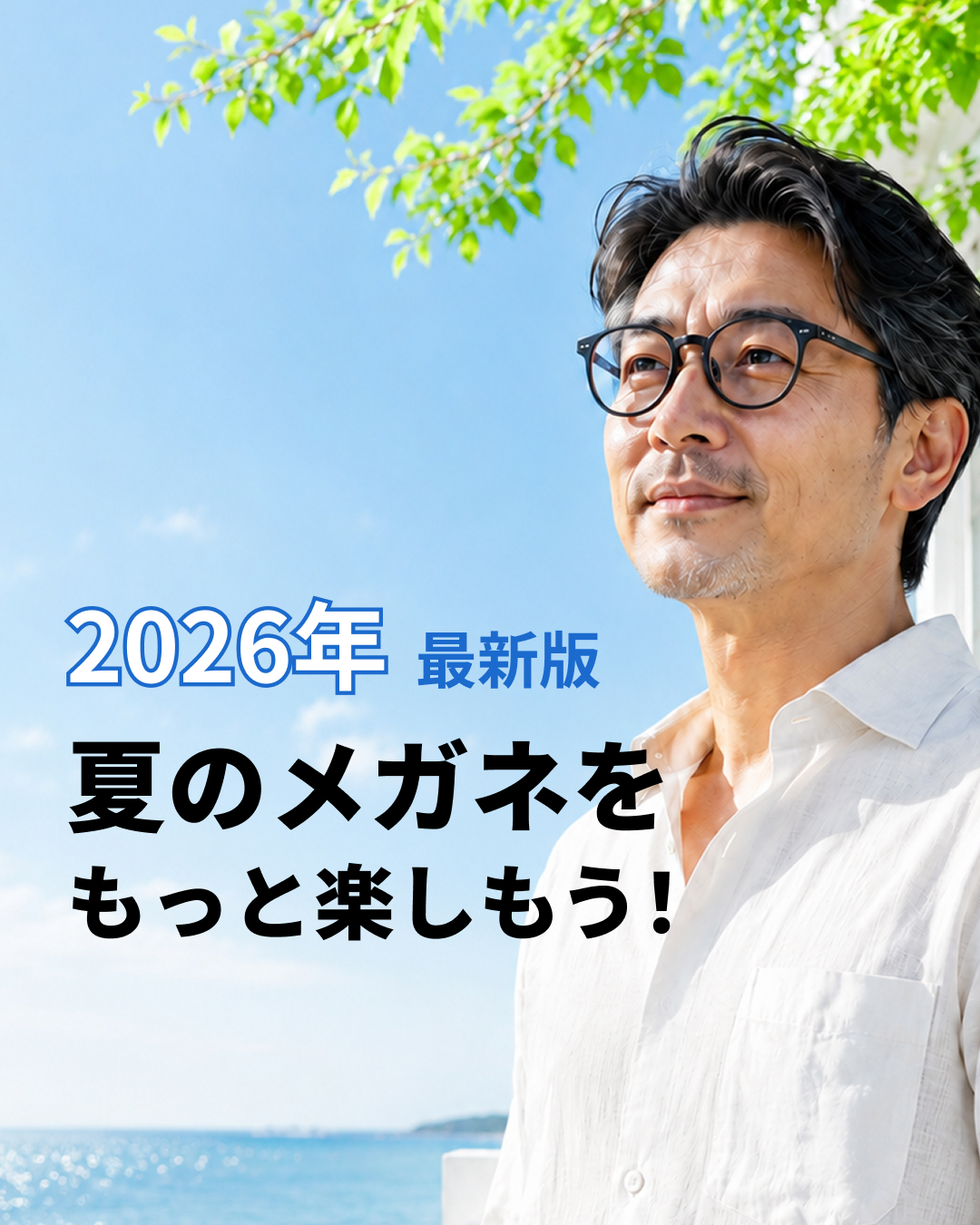 【2026年最新版】夏をもっと快適に！大人のメガネ愛用者が今すぐやるべき「3つの夏対策」