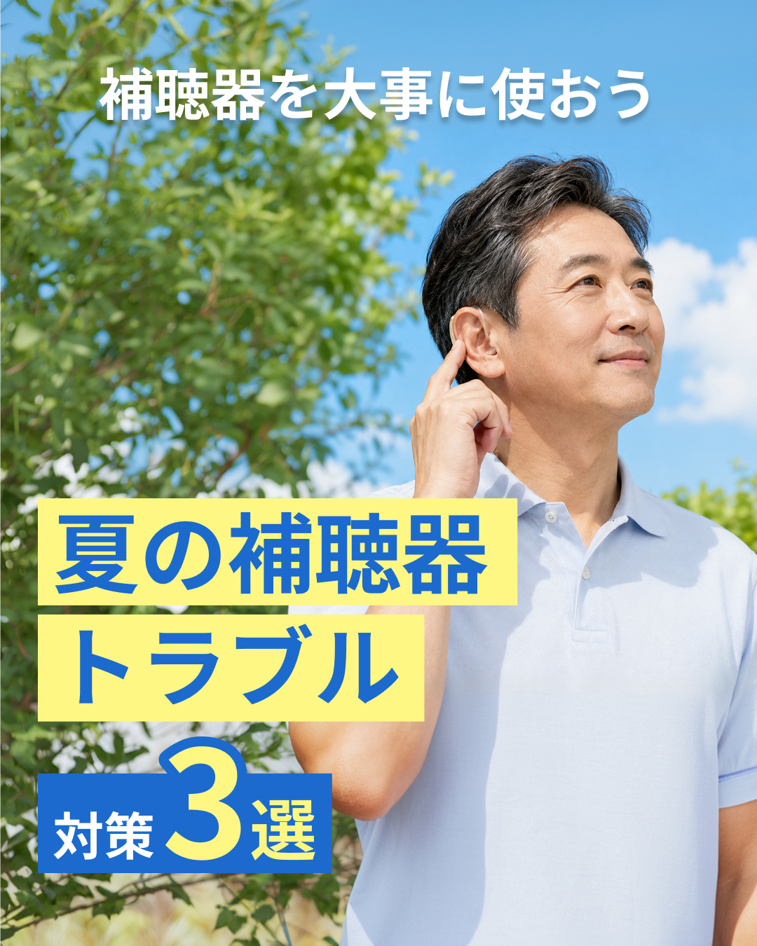 【実家の親は大丈夫？】大切な補聴器を壊す「夏の汗・湿気」3つの対策