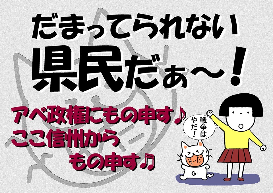 信州 だまってられない県民アピール 立憲主義 民主主義をとりもどし 個人の尊厳が守られる政治を 杉尾ひでやさんを応援します ーよびかけてくれる方を募集します 憲法かえるのやだネット長野