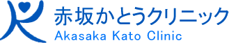 赤坂かとうクリニック