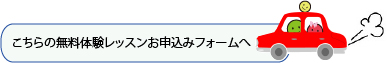 音楽教室あもーるの無料体験レッスンお申込みフォームへのリンク