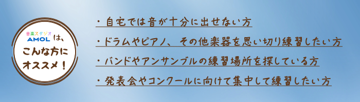 音楽スタジオAMOLはこんな方にオススメ！