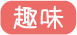 趣味