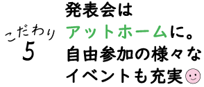 こだわり５：発表会はアットホームに。自由参加の様々なイベントも充実♪