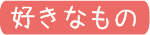好きなもの