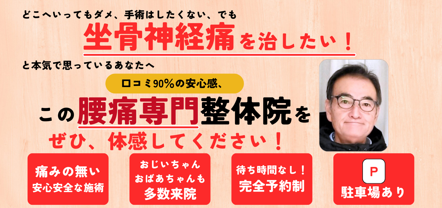 どこへいってもダメ、手術はしたくない、でも坐骨神経痛を治したい！