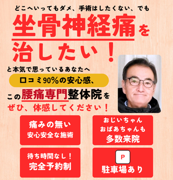 どこへいってもダメ、手術はしたくない、でも坐骨神経痛を治したい！