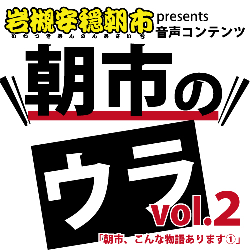 【stand.fm】音声コンテンツ「朝市のウラ」第２弾