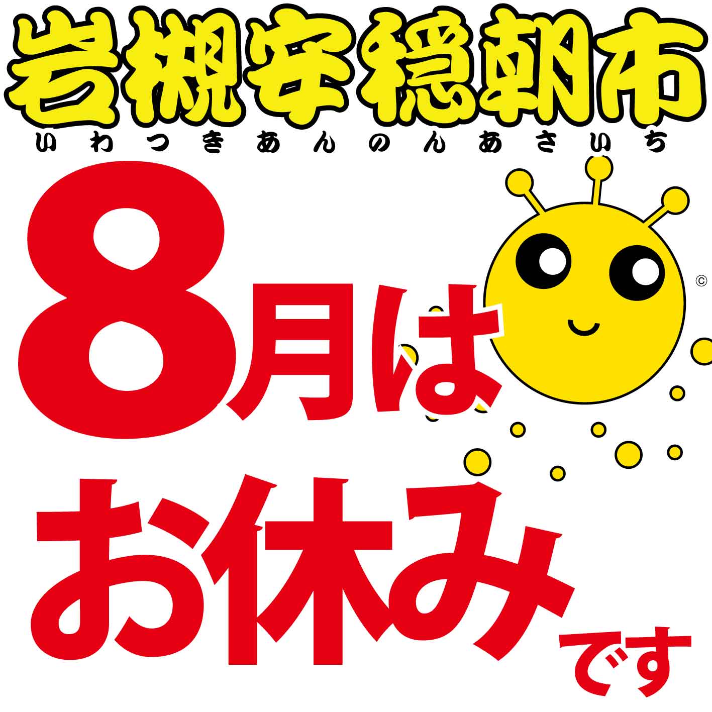 ８月はお休みです