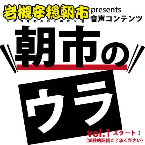 【stand.fm】岩槻安穏朝市 音声コンテンツ「朝市のウラ」配信開始しました