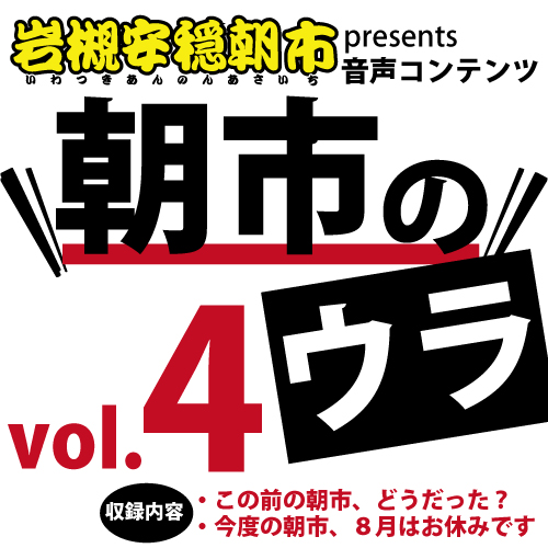 音声コンテンツ「朝市のウラ」第４弾、UPしました！