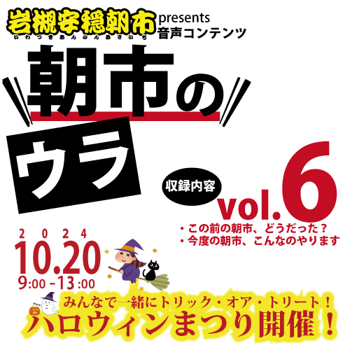 岩槻安穏朝市音声コンテンツ「朝市のウラ」、 第６弾、UPしました！
