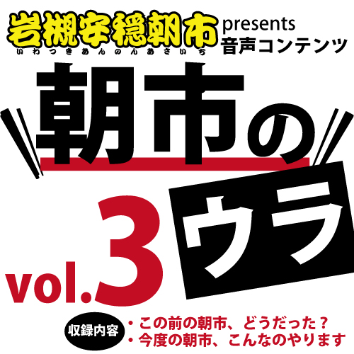 音声コンテンツ「朝市のウラ」第３弾、UPしました！