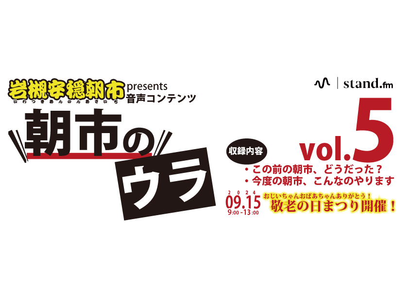 岩槻安穏朝市音声コンテンツ「朝市のウラ」、 第５弾、UPしました！