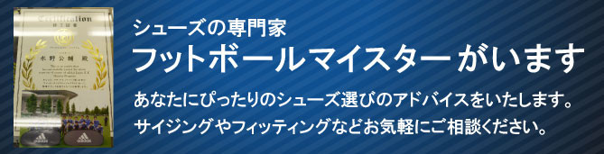 シューズの専門家 フットボールマイスターがいます。