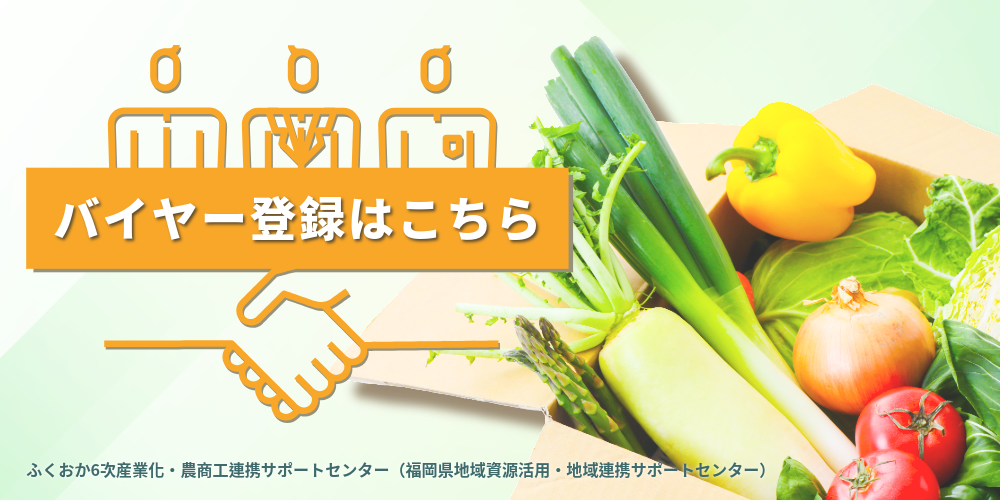 kcdmjadjページ ふくおかフードビジネスマッチング（食品の商品開発・販路拡大を応援