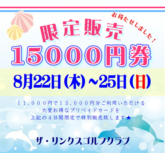 １５０００円券販売決定！
