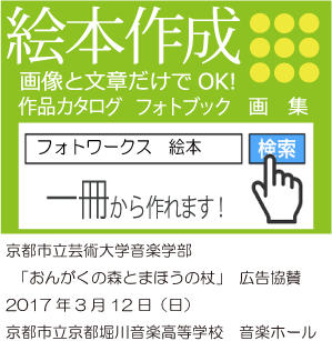 京都市立芸術大学音楽学部 　「おんがくの森とまほうの杖」