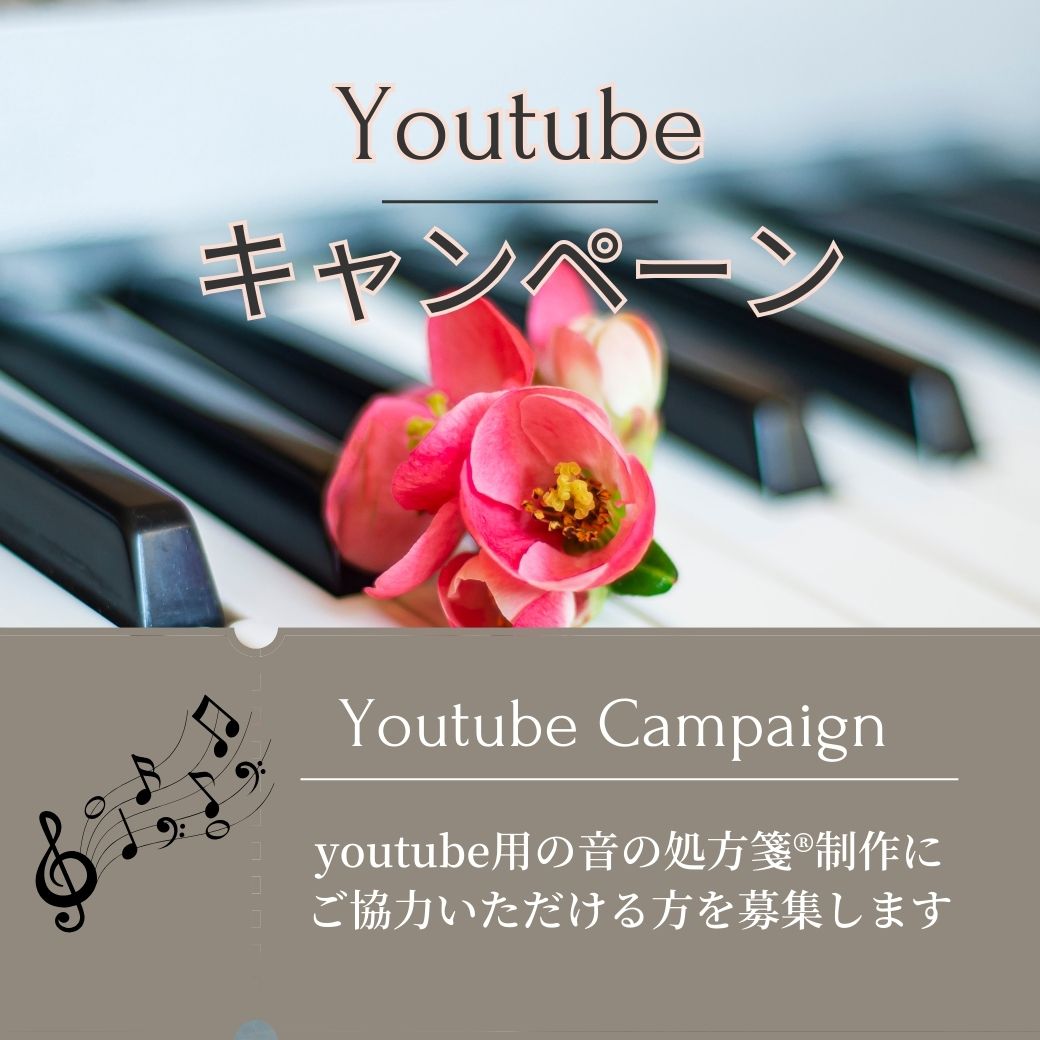 Youtube音源制作キャンペーン