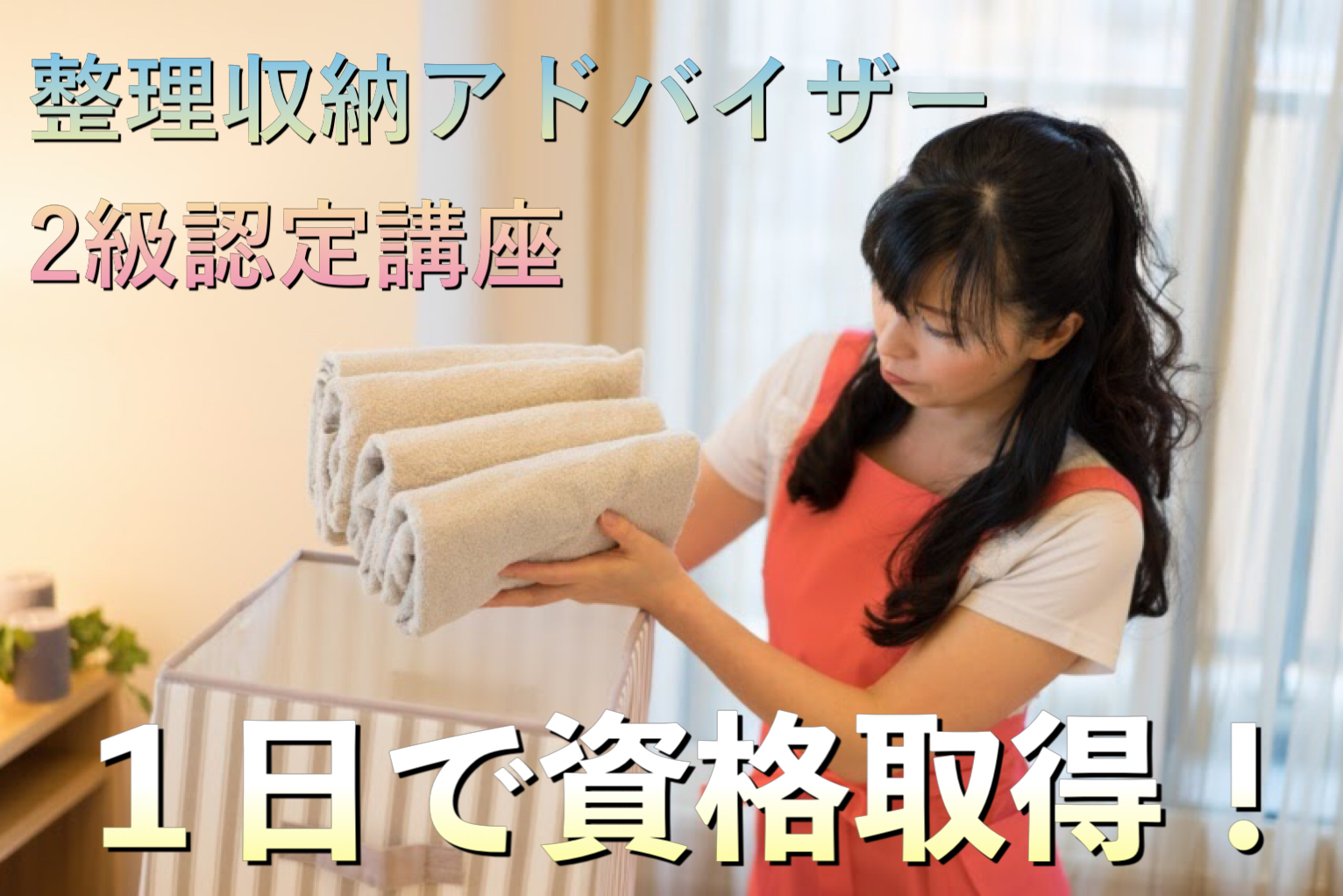 整理収納アドバイザー 札幌 片付け 渡部夏代 2級認定講座 1日で資格取得 片付けられない 捨てられない 整理 収納 職場の整理整頓 書類整理 ファイリング ５s 札幌 整理収納アドバイザー2級認定講座 整理 お片付け 使いやすい収納 オフィスの整理整頓 整理収納 札幌