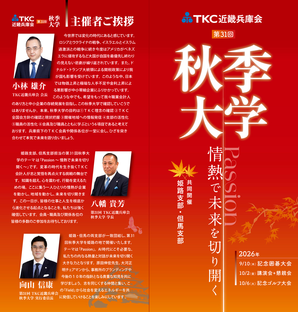税理士の団体であるTKC近畿兵庫会様「第31回秋季大学」の観音折りパンフレット・デザイン制作実績。主催者挨拶や開催テーマ「Passion」を掲載。士業・公共団体の式典や大型イベント用の、高級感と信頼感を兼ね備えた赤の配色による4つ折りレイアウト設計。