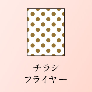 チラシ フライヤー カード ビラ デザイン制作 印刷
