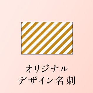 オリジナル名刺 デザイン制作 印刷