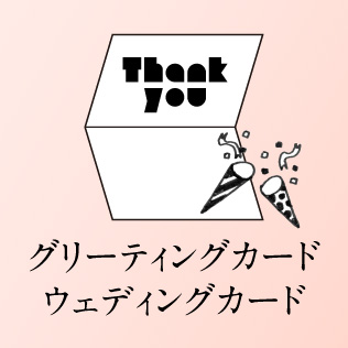 グリーティングカード ウェディングカードデザイン制作 印刷