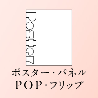 ポスター パネル POP フリップ デザイン制作 印刷