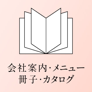 会社案内 メニュー 中綴じ冊子 カタログ パンフレット デザイン制作 印刷