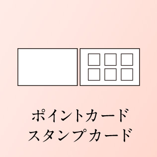 ポイントカード スタンプカード デザイン制作 印刷