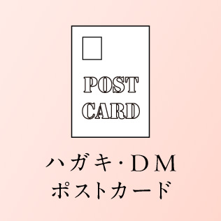 ハガキDM ポストカード デザイン制作 印刷