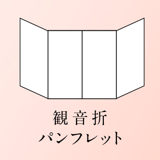 観音折パンフレット リーフレット デザイン制作 印刷