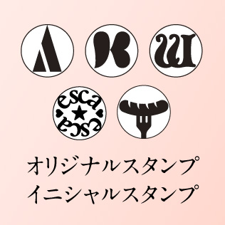 オリジナルスタンプ イニシャルスタンプ デザイン制作