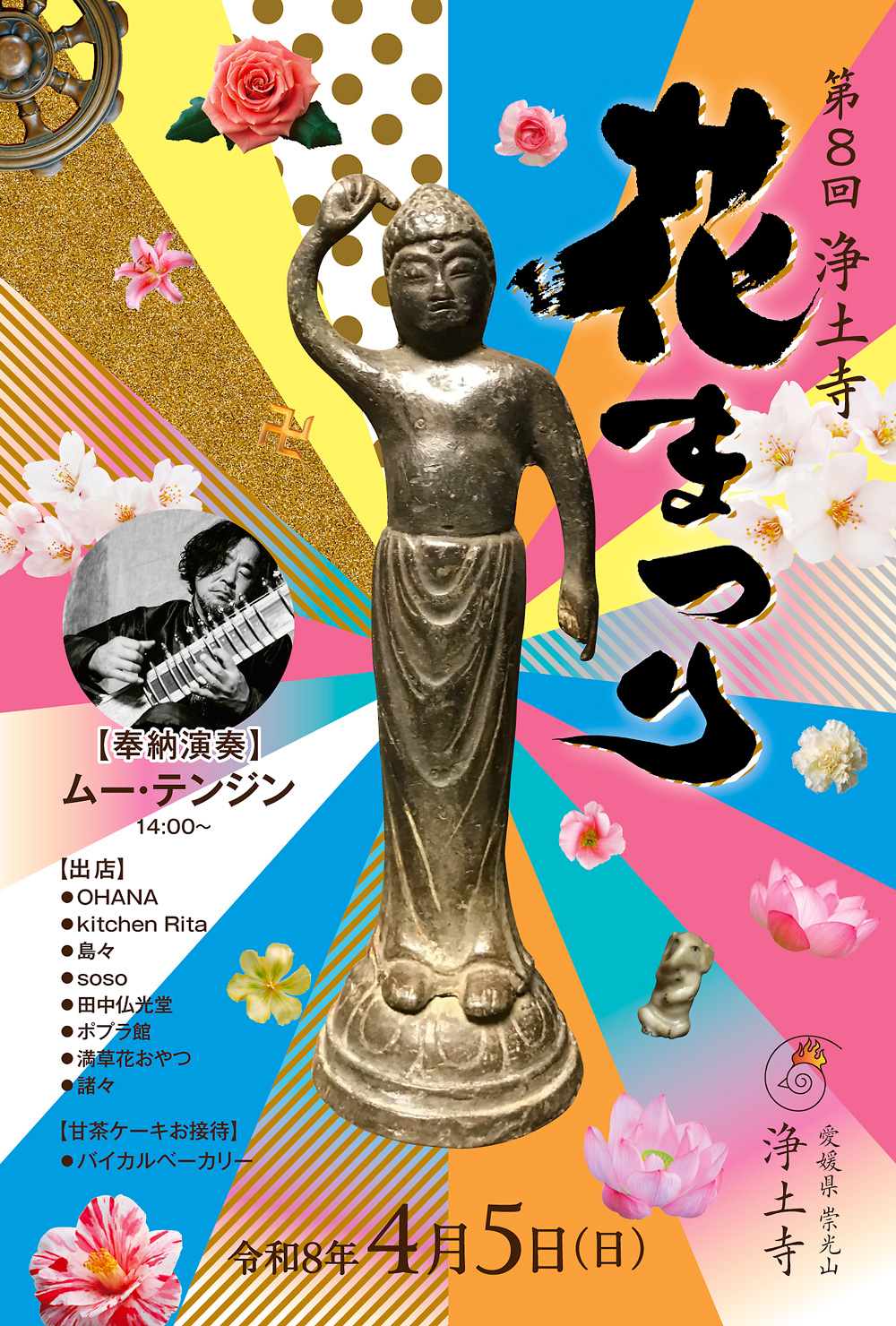 愛媛県今治市の浄土寺様で開催される「第8回花まつり」のハガキサイズフライヤー・デザイン制作実績。中央に配置された釈迦誕生仏と力強い「花まつり」の筆文字、背景の鮮やかな放射状ラインが目を引くデザイン。奉納演奏のシタール奏者ムー・テンジン様の情報や出店リストを整理し、お寺の伝統行事に賑わいと現代的な感性を融合させたビジュアル設計。