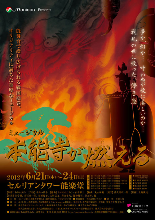 本能寺が燃えるセルリアンタワー能楽堂東京公演A1ポスター