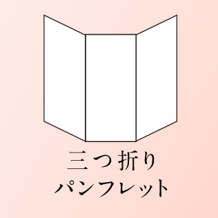 三つ折りパンフレット、3つ折リーフレットのグラフィックデザイン制作と印刷の詳細と制作実績のページへ。デザイン料金と印刷費のご依頼・見積もりページへ（名古屋・全国対応）