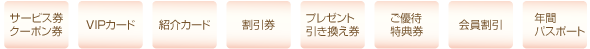 クーポン券　カード型クーポン券　使用例